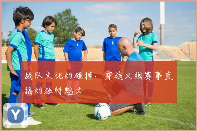 战队文化的碰撞，穿越火线赛事直播的独特魅力