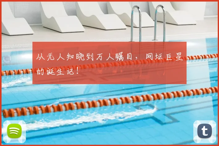 从无人知晓到万人瞩目，网坛巨星的诞生记！