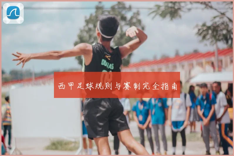 西甲足球规则与赛制完全指南