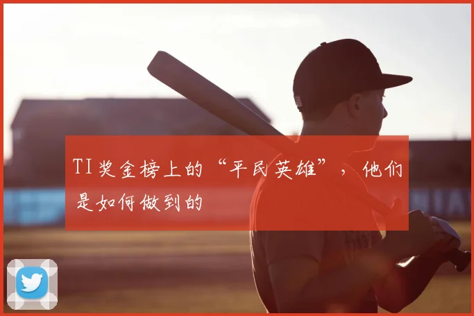 TI奖金榜上的“平民英雄”，他们是如何做到的
