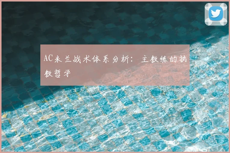 AC米兰战术体系分析:主教练的执教哲学