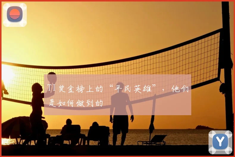 TI奖金榜上的“平民英雄”，他们是如何做到的