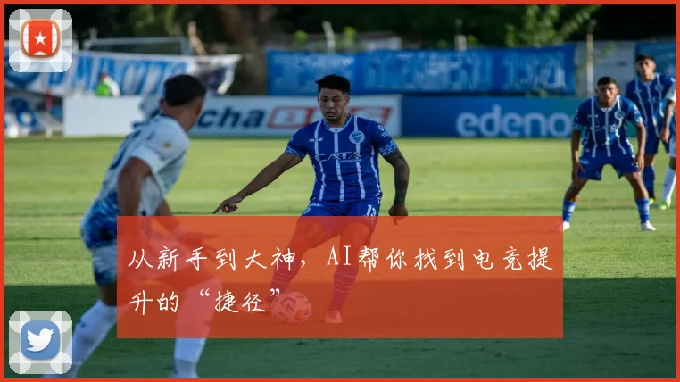 从新手到大神，AI帮你找到电竞提升的“捷径”