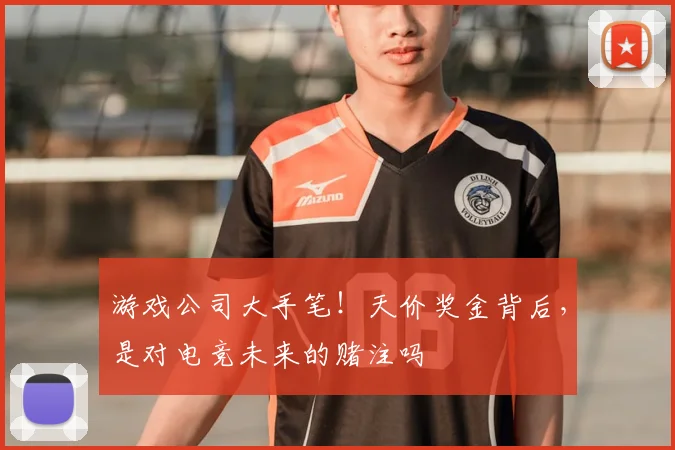 游戏公司大手笔！天价奖金背后，是对电竞未来的赌注吗