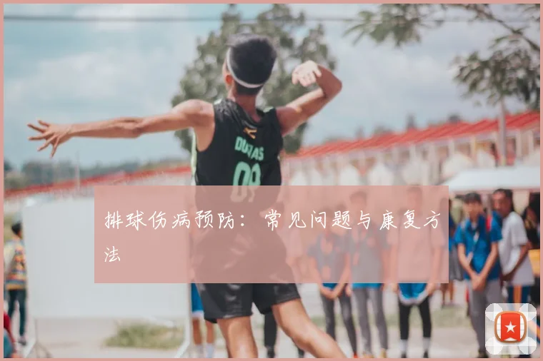排球伤病预防：常见问题与康复方法