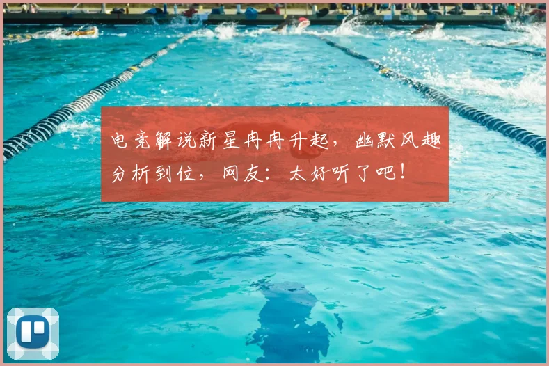 电竞解说新星冉冉升起，幽默风趣分析到位，网友：太好听了吧！