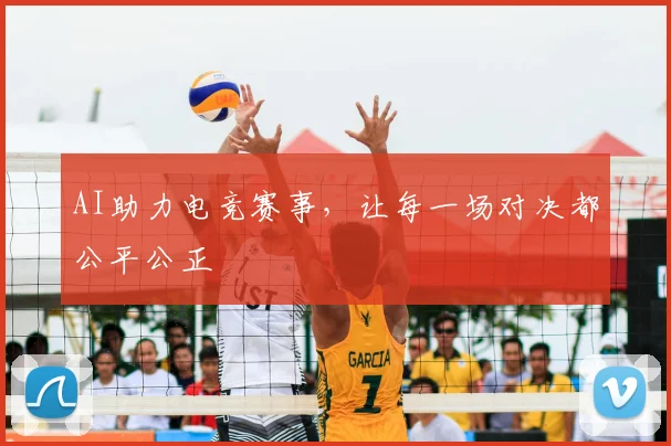 AI助力电竞赛事，让每一场对决都公平公正