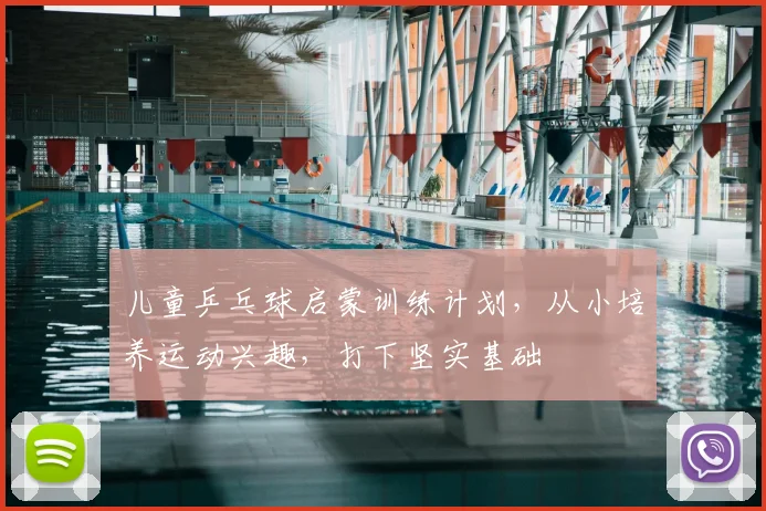 儿童乒乓球启蒙训练计划，从小培养运动兴趣，打下坚实基础