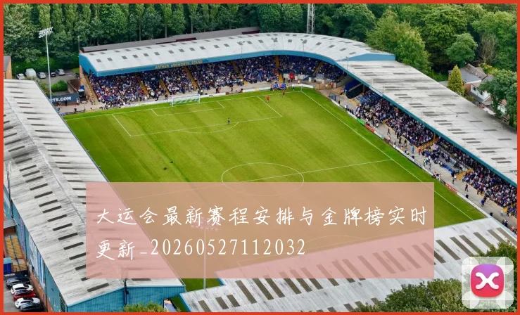 大运会最新赛程安排与金牌榜实时更新_20260527112032