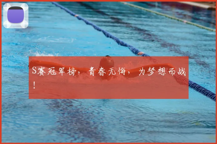 S赛冠军榜，青春无悔，为梦想而战！