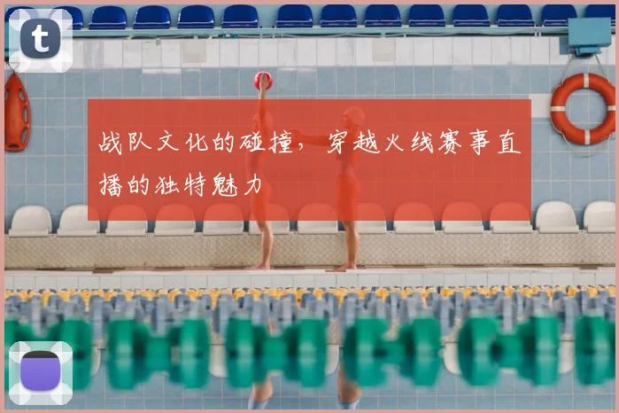 战队文化的碰撞，穿越火线赛事直播的独特魅力