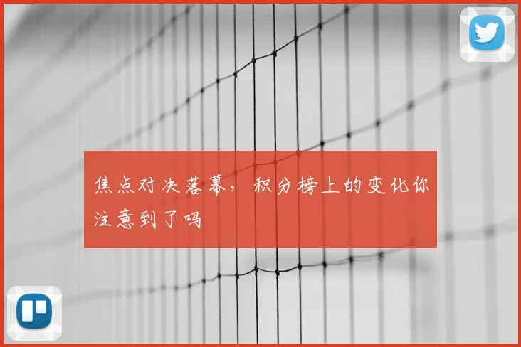 焦点对决落幕，积分榜上的变化你注意到了吗