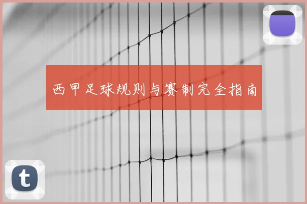 西甲足球规则与赛制完全指南