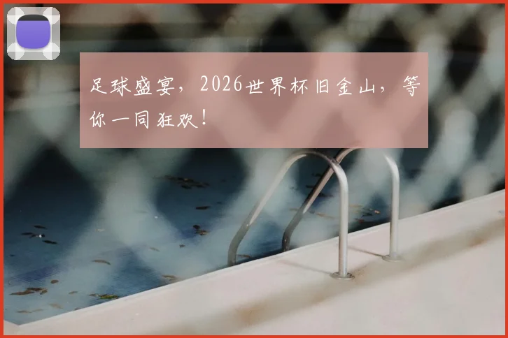 足球盛宴，2026世界杯旧金山，等你一同狂欢！