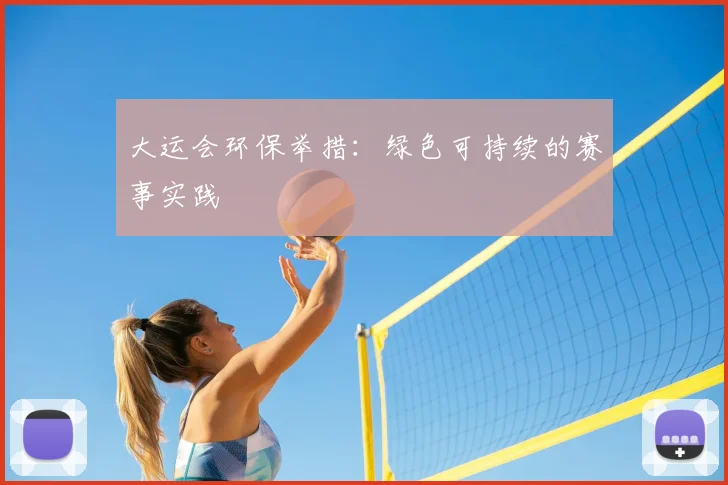 大运会环保举措：绿色可持续的赛事实践