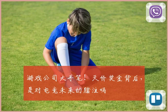 游戏公司大手笔!天价奖金背后,是对电竞未来的赌注吗
