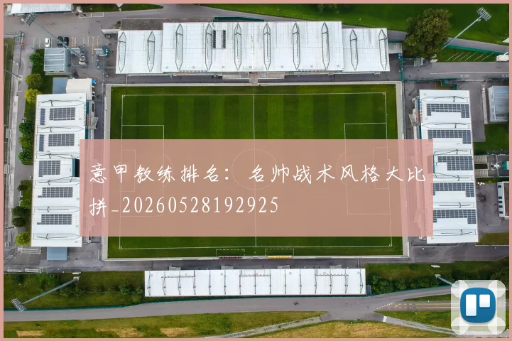 意甲教练排名：名帅战术风格大比拼_20260528192925