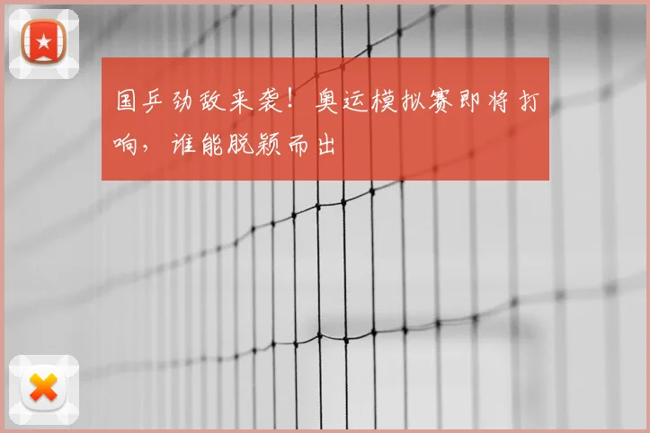 国乒劲敌来袭！奥运模拟赛即将打响，谁能脱颖而出