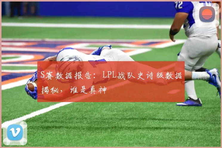 S赛数据报告：LPL战队史诗级数据揭秘，谁是真神