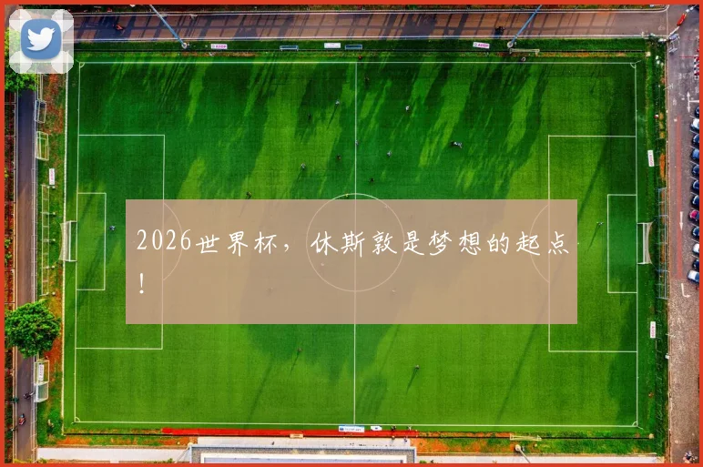 2026世界杯，休斯敦是梦想的起点！
