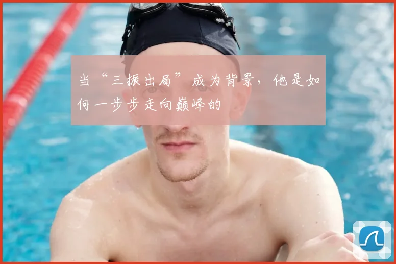 当“三振出局”成为背景，他是如何一步步走向巅峰的