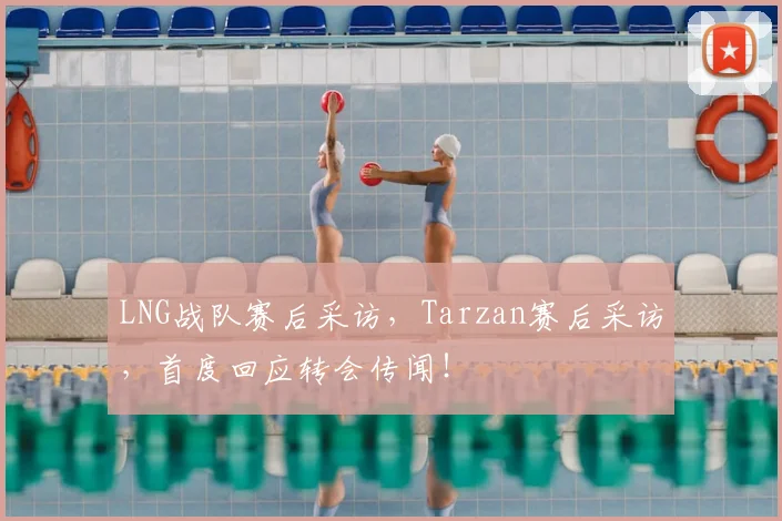 LNG战队赛后采访，Tarzan赛后采访，首度回应转会传闻！