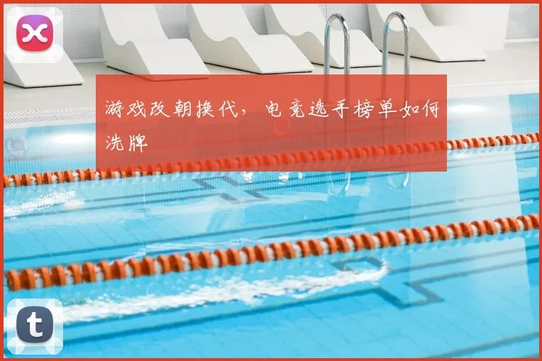 游戏改朝换代,电竞选手榜单如何洗牌