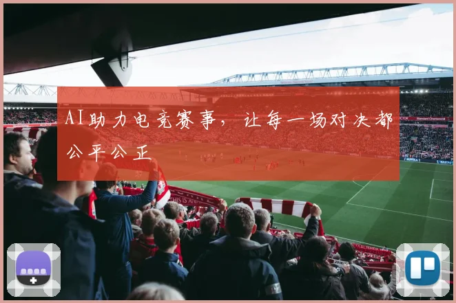 AI助力电竞赛事，让每一场对决都公平公正