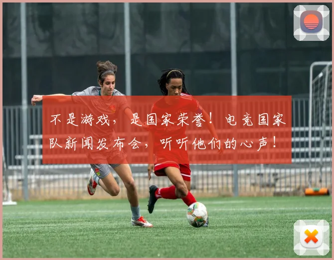 不是游戏，是国家荣誉！电竞国家队新闻发布会，听听他们的心声！