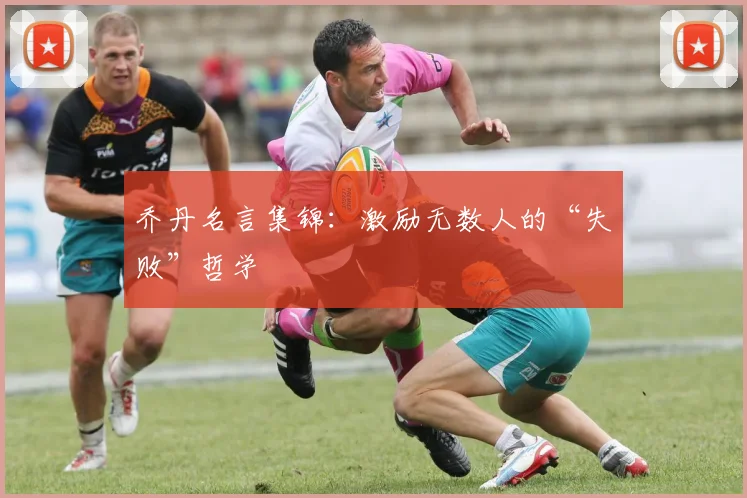 乔丹名言集锦：激励无数人的“失败”哲学