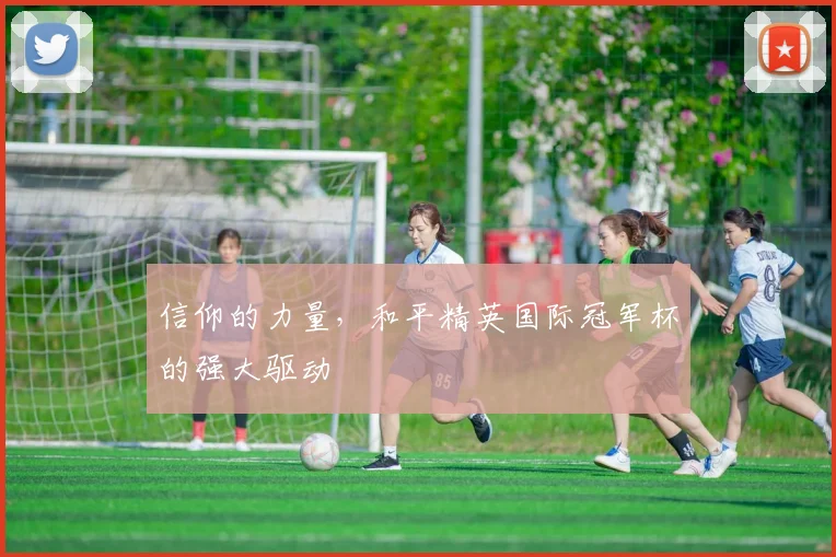 信仰的力量，和平精英国际冠军杯的强大驱动