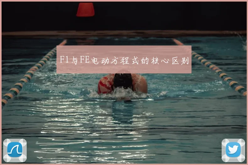 F1与FE电动方程式的核心区别