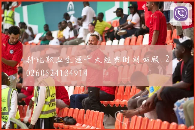 科比职业生涯十大经典时刻回顾_20260524134914