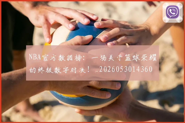 NBA官方数据榜：一场关于篮球荣耀的终极数字对决！_20260530143609