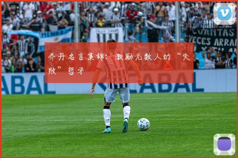 乔丹名言集锦：激励无数人的“失败”哲学