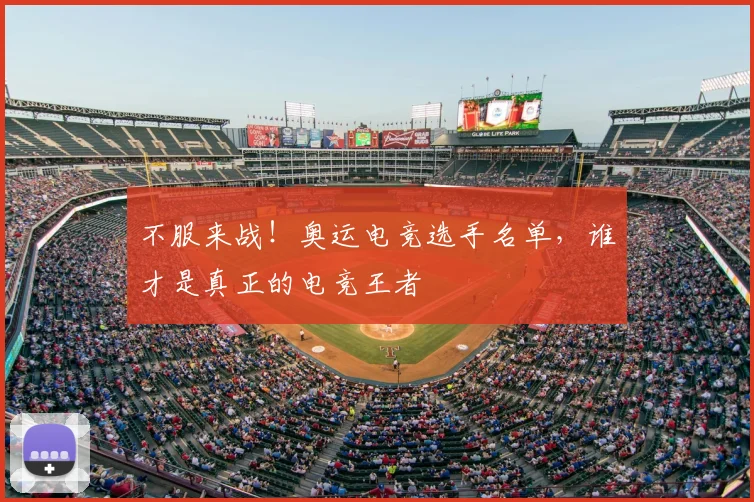 不服来战！奥运电竞选手名单，谁才是真正的电竞王者
