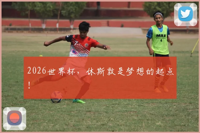 2026世界杯，休斯敦是梦想的起点！